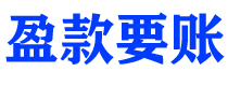 濮阳讨债公司